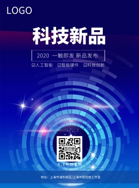 科技新品上市海报设计模板