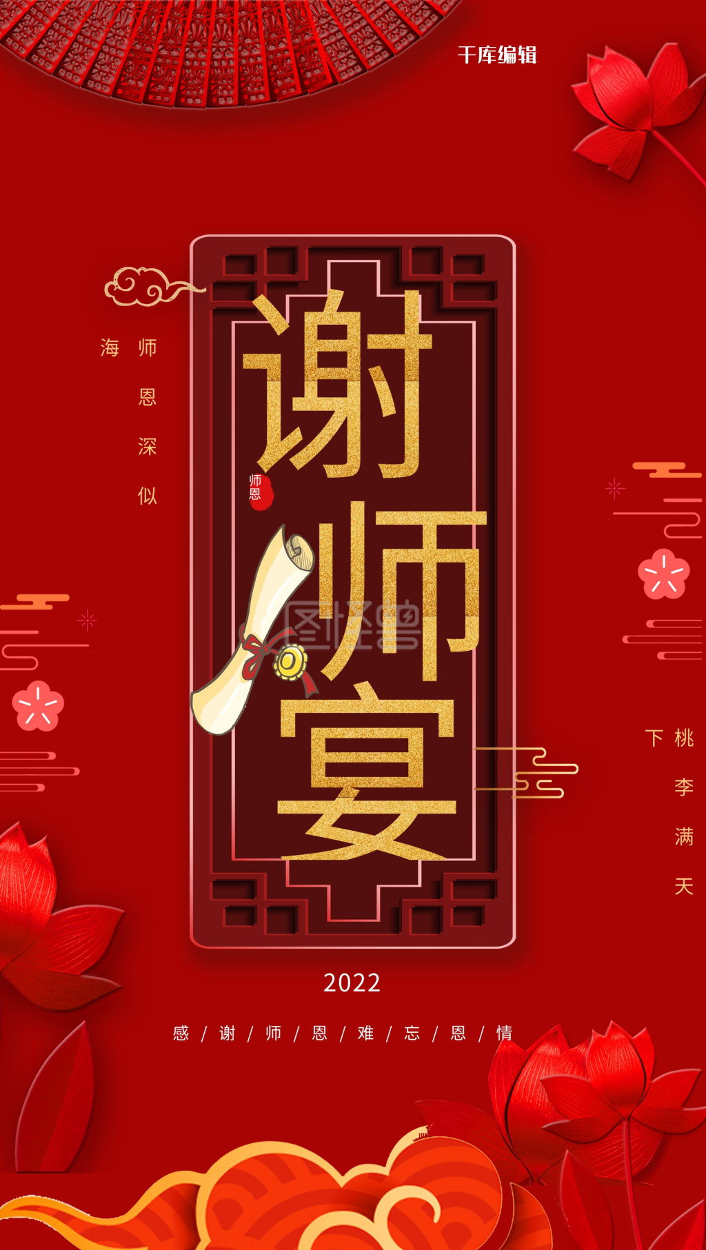 创意中式谢师宴宣传海报