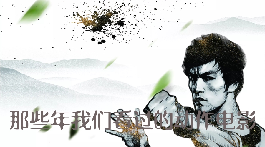 动作
