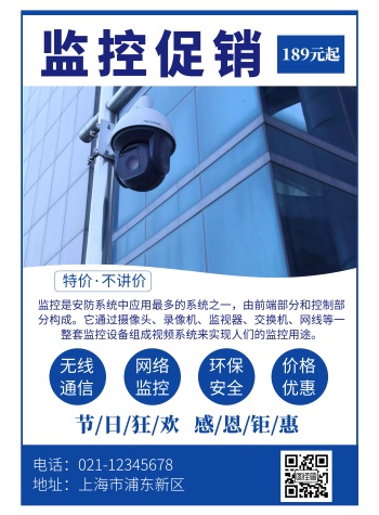 监控促销蓝色科技竖版简约宣传海报