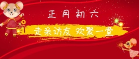 正月初六 走亲访友 欢聚一堂 大年初六红色