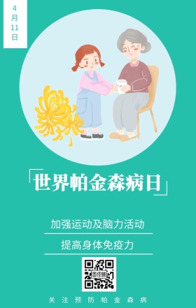 4月11日 世界帕金森病日 提高身体免疫力 关注预防帕金森病 加强运动及脑力活动 世界帕金森日老人疾病关爱关怀手机海报