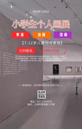 小学生个人画展儿童美术宣传海报