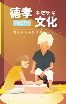 德孝 文化 孝敬长辈 PIETY 百善孝为先弘扬德孝文化 孝善文化手机海报