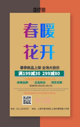 2019年春暖花开春季上新 节日促销海报