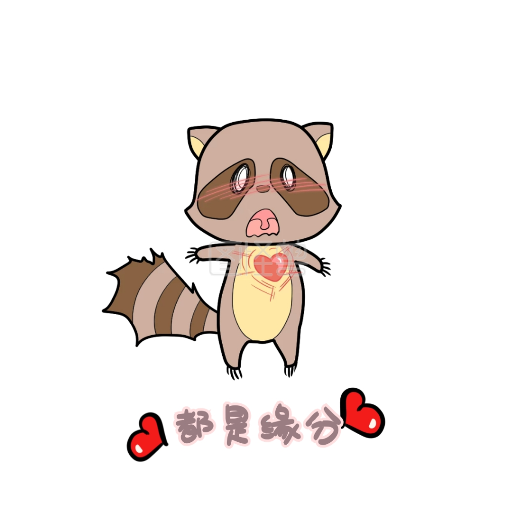 都是缘分小浣熊表情包