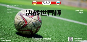激情世界杯2018海报
