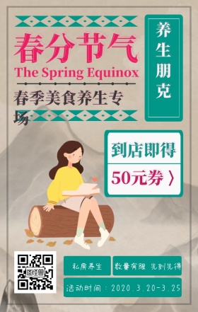 复古插画风春分特惠手机海报