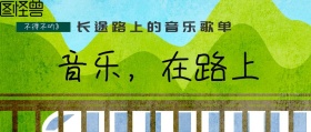 音乐在路上长途旅行歌单公路音乐公众号封面