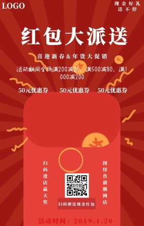 红包大派送网店年货促销活动宣传海报