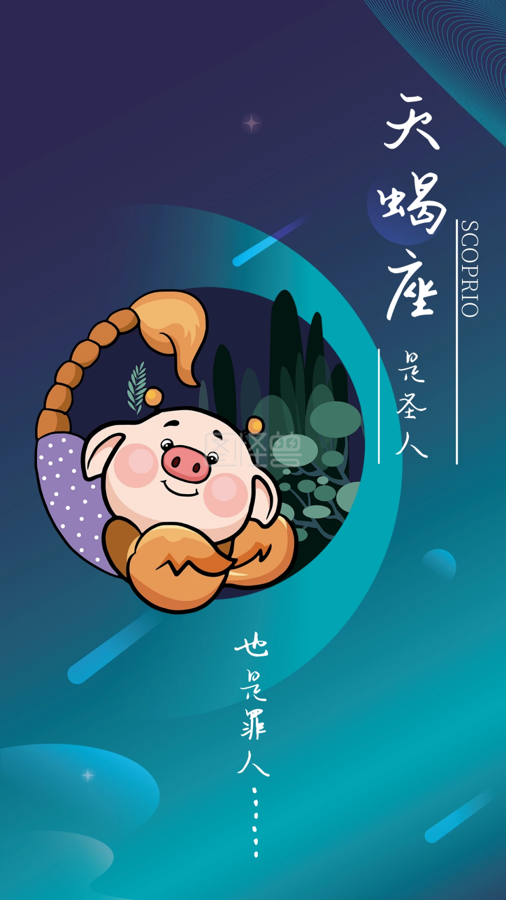 天蝎座手机海报