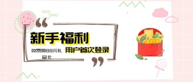 新手福利 用户首次登录 免费领88元礼品卡 新手礼品新手礼包公众号封面