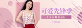 女装简约淘宝banner