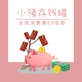 小猪存钱罐粉色白色简约主图直通车