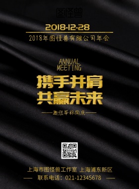 携手并肩共赢未来图怪兽年货海报