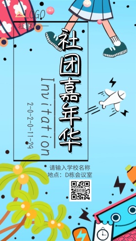 学校社团嘉年华邀请函