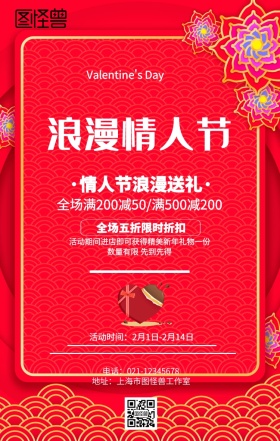 红色浪漫情人节促销海报