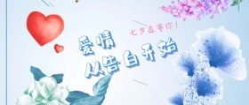 七夕在等你爱情告白公众号封面