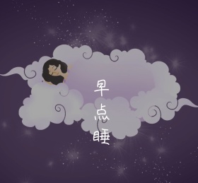 早睡月亮黑色简约朋友圈封面