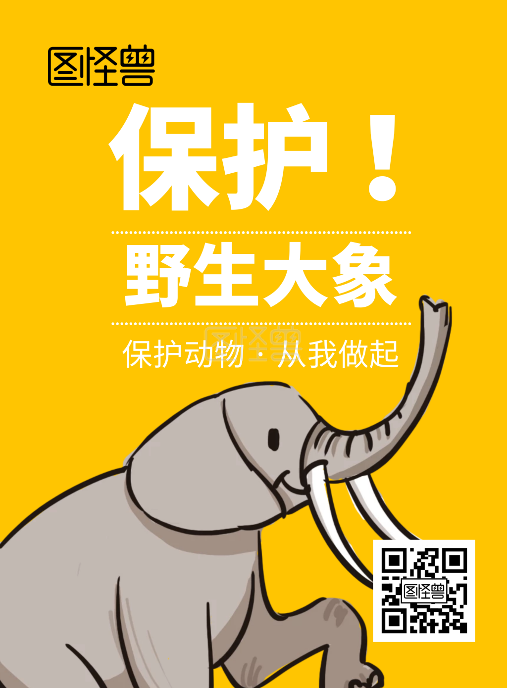 保护大象-保护野生大象小学公益海报在线图片制作-图怪兽
