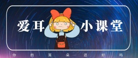 爱耳 小课堂 你的耳朵还好吗 爱耳日耳朵公益公众号封面