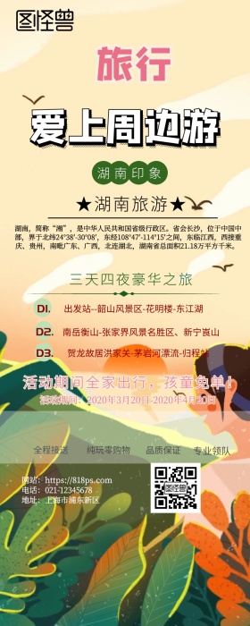 湖南游营销长图
