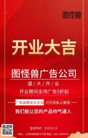 图文广告开业促销红色创意海报