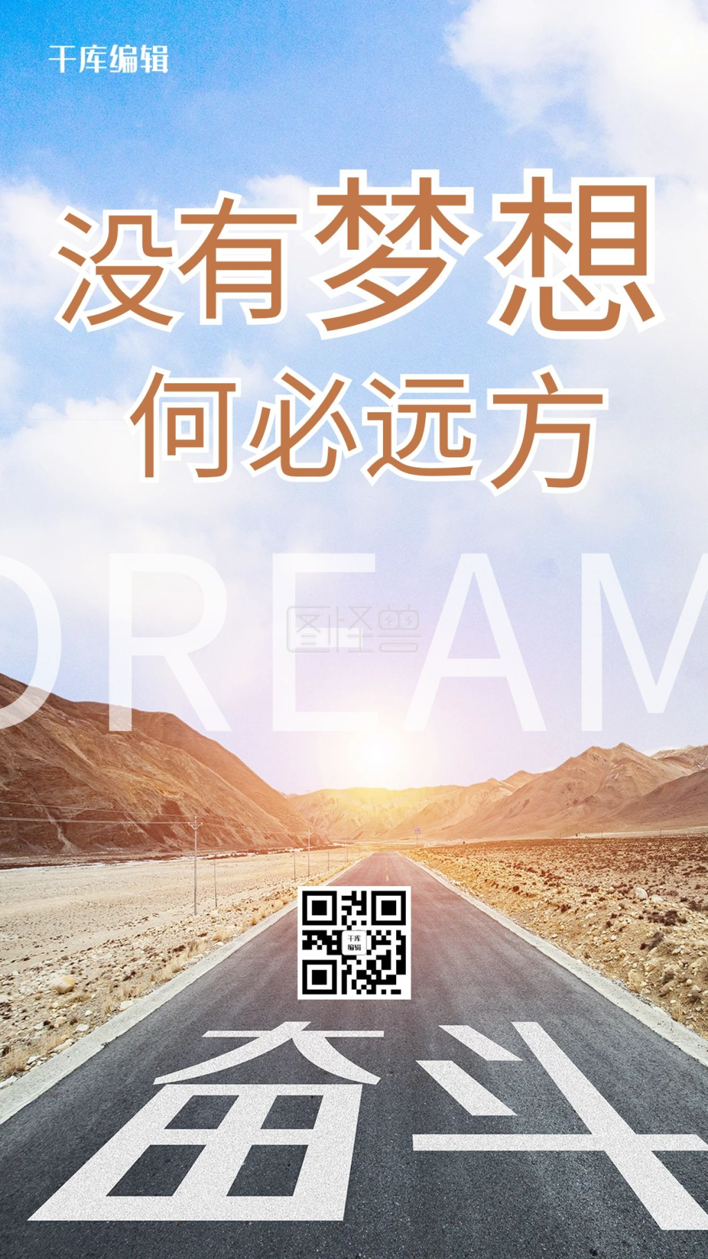 追梦励志没有梦想何必远方蓝色棕色摄影手机海报