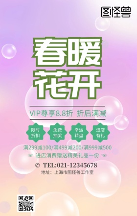 春暖花开促销手机营销海报