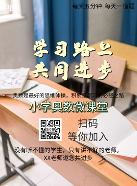 小学奥数招生宣传海报