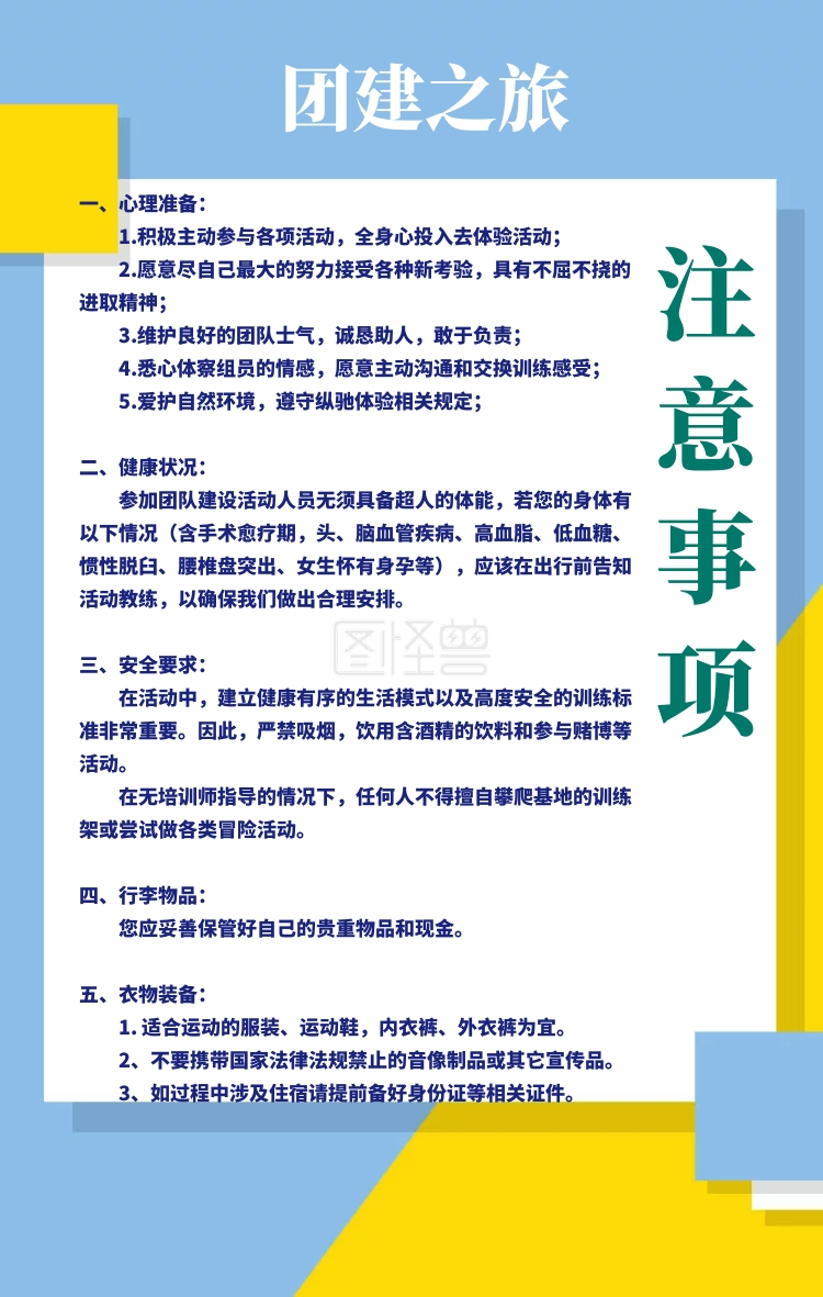 1公司团建旅游行程注意事项