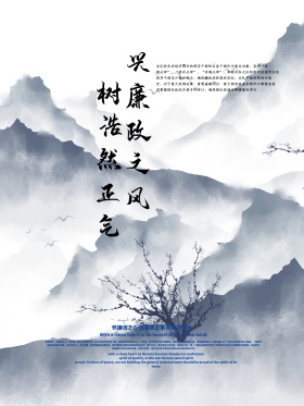 廉政文化党建廉政文化