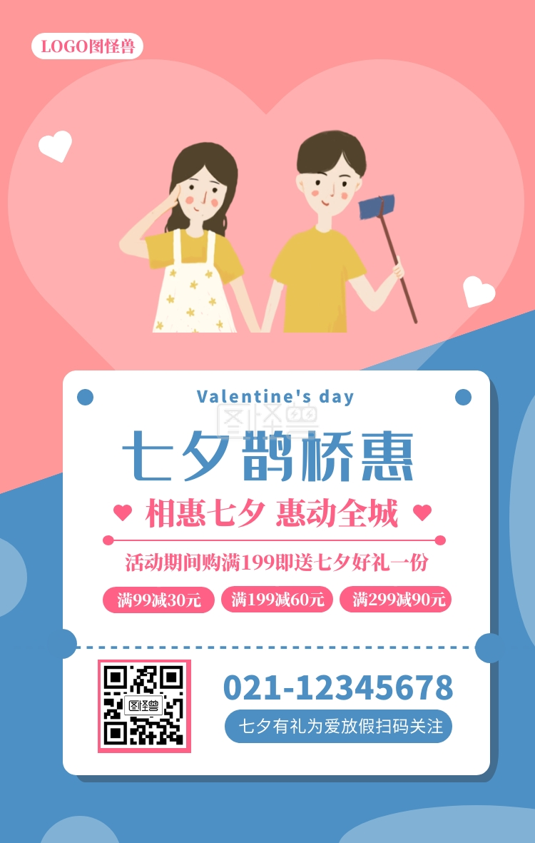 七夕情人节优惠促销满减活动手机海报