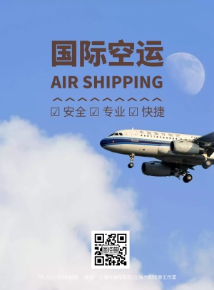 国际空运海报模板
