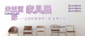 米兰国际家具展家具促销清新风公众号封面