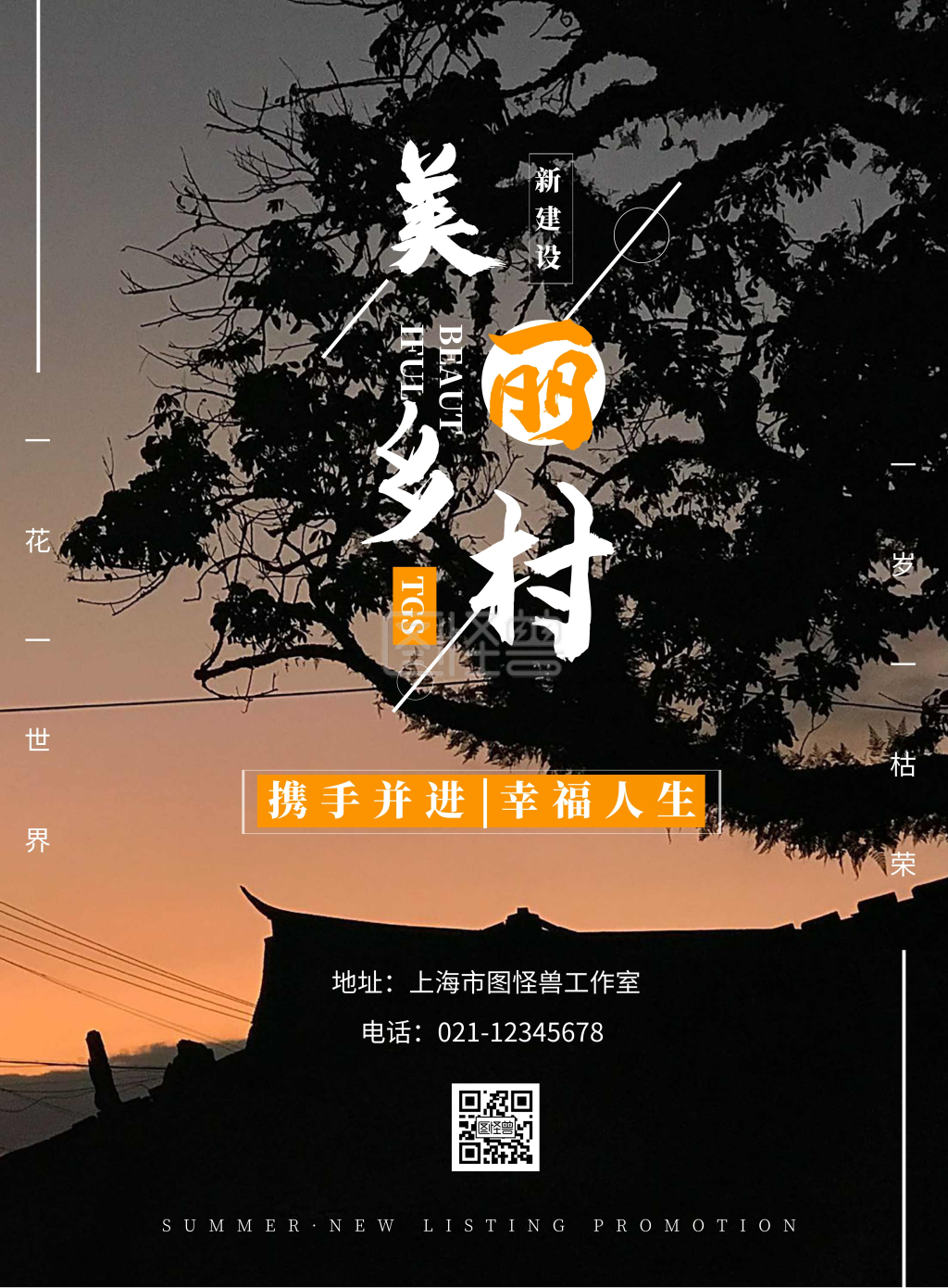 美丽乡村建设-2020简约黑色建设美丽农村宣传海报在线图片制作-图怪兽