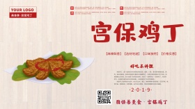 横版宫保鸡丁美食海报设计