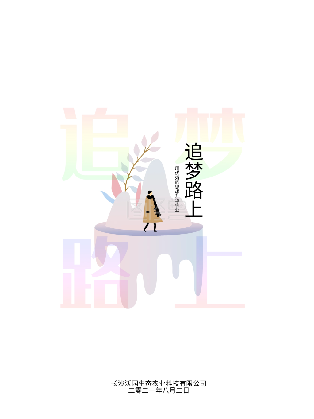 追梦路上宣传海报