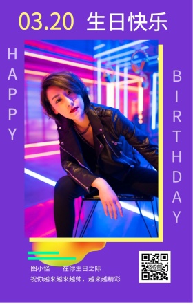 图小怪 生日快乐 03.20 HAPPY 在你生日之际 BIRTHDAY 祝你越来越来越帅，越来越精彩 员工生日祝福简约手机海报