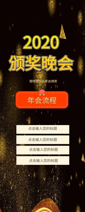 企业年会预告图