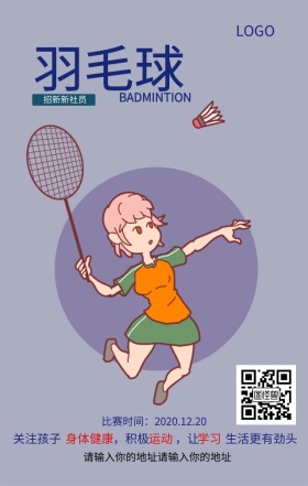 校园青春关注孩子健康羽毛球比赛宣传海报