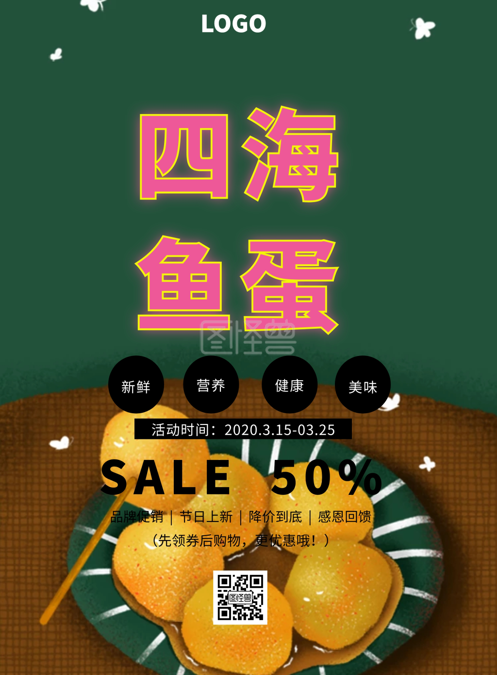 四海鱼蛋简约创意促销印刷海报