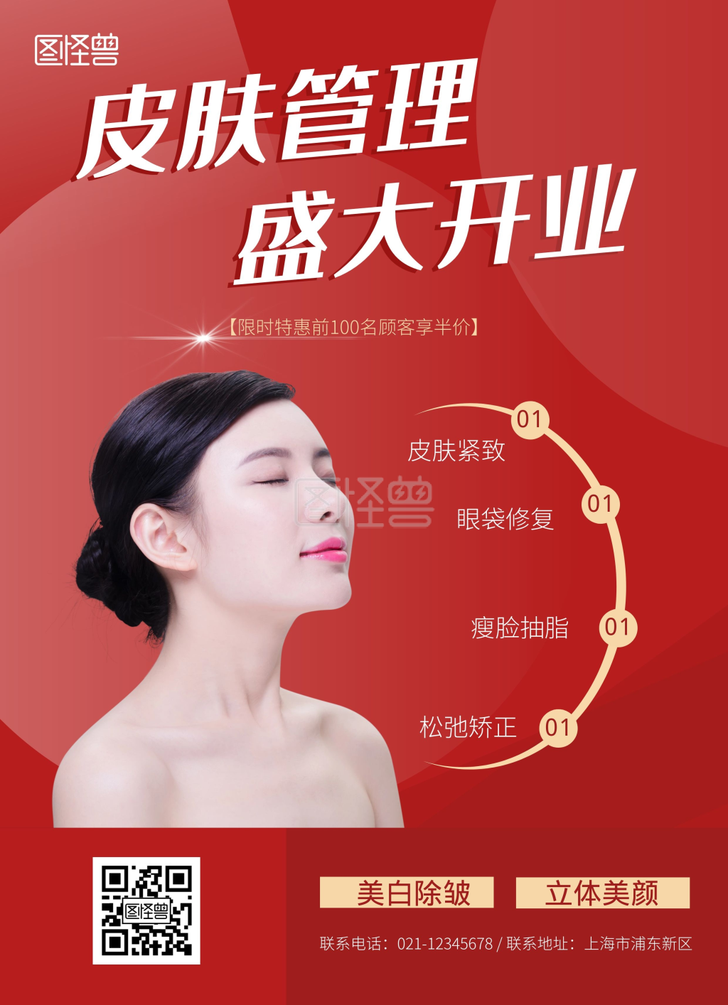 皮肤管理开业宣传单红色线上宣传单制作