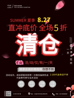 夏季季末服装夏季清仓室外海报