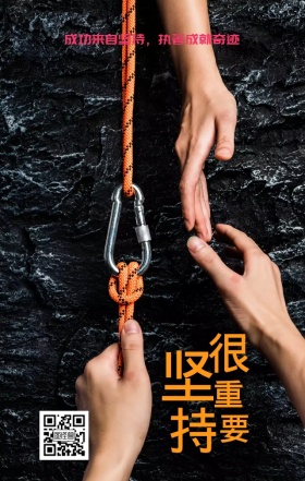 激励 励志 坚持