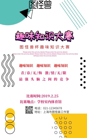 趣味知识大赛手机海报