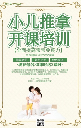小儿推拿开课培训小儿护理海报