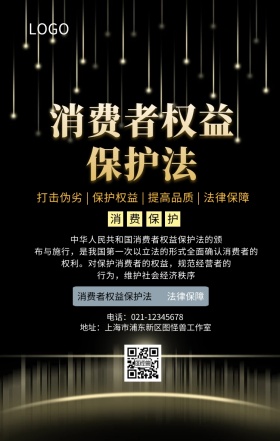 消费者保护普法手机海报
