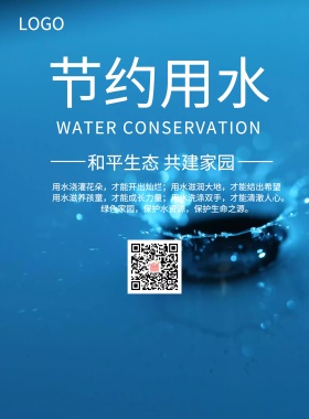 节约用水宣传海报