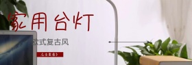 台灯复古店铺banner